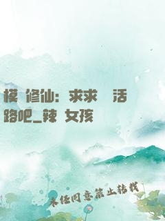 模擬修仙：求求給條活路吧