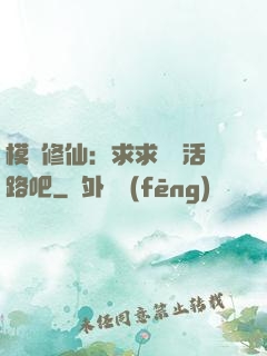模擬修仙：求求給條活路吧