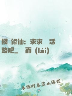 模擬修仙：求求給條活路吧