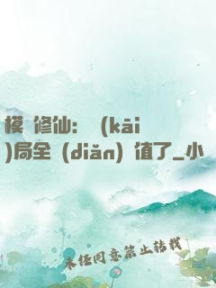 模擬修仙：開(kāi)局全點(diǎn)顏值了
