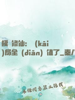模擬修仙：開(kāi)局全點(diǎn)顏值了