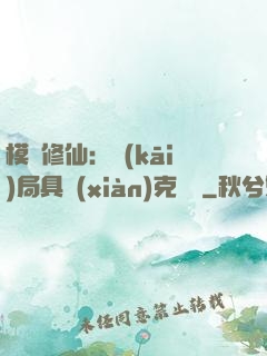 模擬修仙：開(kāi)局具現(xiàn)克蘇魯