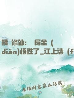 模擬修仙：開局全點(diǎn)悟性了