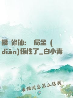 模擬修仙：開局全點(diǎn)悟性了