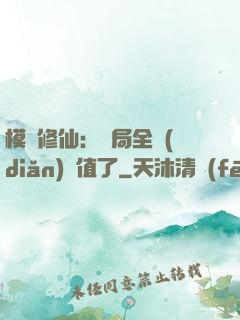 模擬修仙：開局全點(diǎn)顏值了