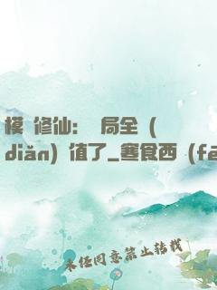 模擬修仙：開局全點(diǎn)顏值了