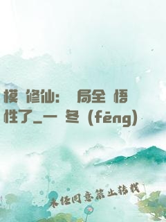 模擬修仙：開局全點悟性了