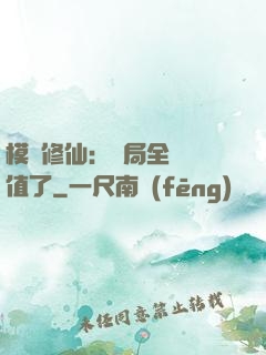模擬修仙：開局全點顏值了