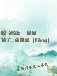 模擬修仙：開局全點顏值了