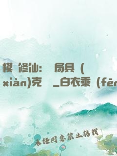 模擬修仙：開局具現(xiàn)克蘇魯