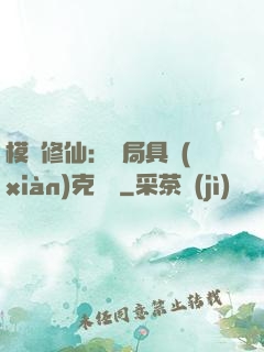 模擬修仙：開局具現(xiàn)克蘇魯