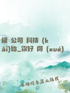 模擬公司從科技開(kāi)始
