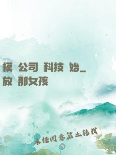 模擬公司從科技開始