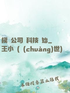 模擬公司從科技開始