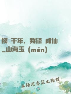 模擬千年，我修煉成仙