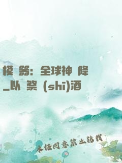 模擬器：全球神話降臨