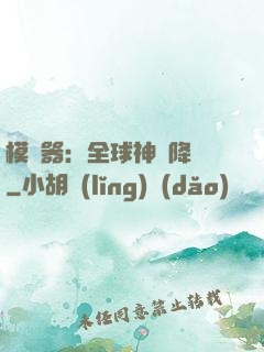 模擬器：全球神話降臨