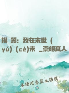 模擬器：我在末世預(yù)測(cè)未來