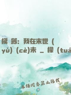 模擬器：我在末世預(yù)測(cè)未來