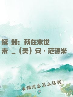 模擬器：我在末世預測未來