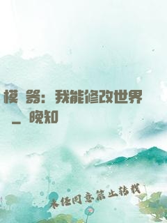 模擬器：我能修改世界線