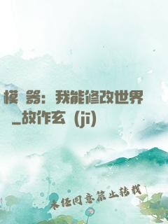 模擬器：我能修改世界線
