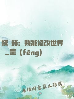 模擬器：我能修改世界線