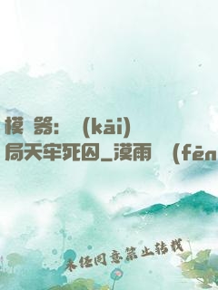 模擬器：開(kāi)局天牢死囚