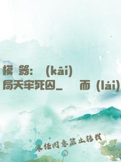 模擬器：開(kāi)局天牢死囚