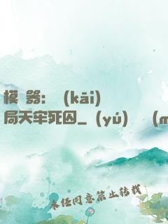 模擬器：開(kāi)局天牢死囚