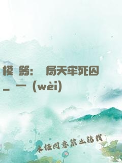 模擬器：開局天牢死囚