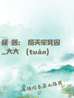 模擬器：開局天牢死囚