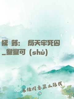 模擬器：開局天牢死囚