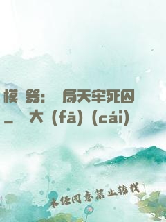 模擬器：開局天牢死囚