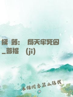 模擬器：開局天牢死囚