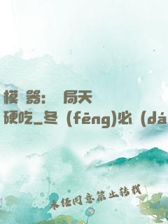 模擬器：開局天賦軟飯硬吃