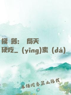 模擬器：開局天賦軟飯硬吃