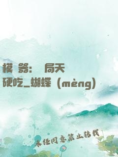 模擬器：開局天賦軟飯硬吃
