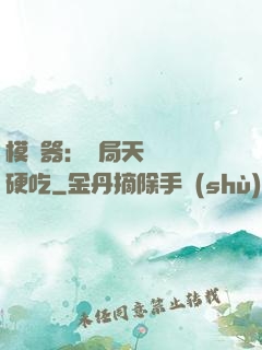 模擬器：開局天賦軟飯硬吃