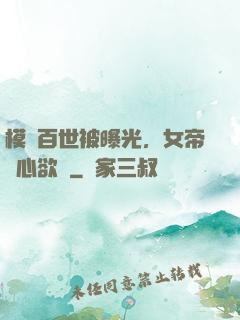 模擬百世被曝光，女帝傷心欲絕