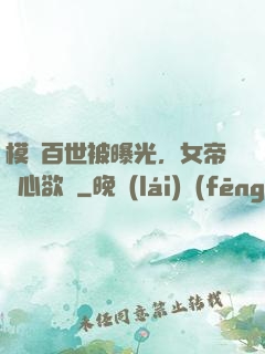 模擬百世被曝光，女帝傷心欲絕
