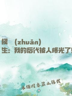 模擬轉(zhuǎn)生：我的后代被人曝光了！