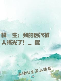 模擬轉生：我的后代被人曝光了！