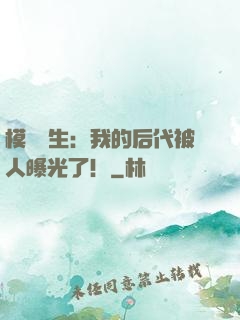 模擬轉生：我的后代被人曝光了！