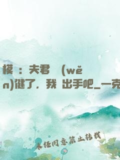 模擬：夫君別穩(wěn)健了，我們出手吧