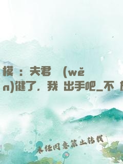 模擬：夫君別穩(wěn)健了，我們出手吧