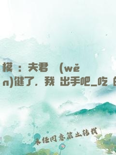 模擬：夫君別穩(wěn)健了，我們出手吧