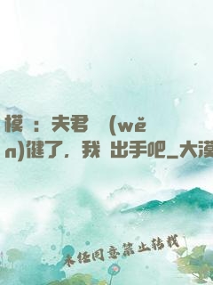 模擬：夫君別穩(wěn)健了，我們出手吧
