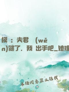 模擬：夫君別穩(wěn)健了，我們出手吧