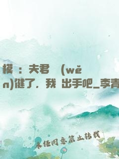 模擬：夫君別穩(wěn)健了，我們出手吧